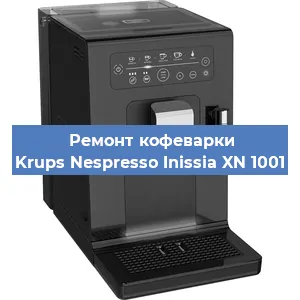 Ремонт клапана на кофемашине Krups Nespresso Inissia XN 1001 в Санкт-Петербурге
